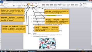Διάστιχο: Απόσταση που επιθυμώ να
έχουν οι γραμμές μεταξύ τους.
Κουκίδες και αρίθμηση: Επιλέγεις
κουκίδες ή αρίθμηση για σημεία του
κειμένου που θέλεις να δώσεις έμφαση.
Αριστερή στοίχιση: Δημιουργεί
ομοιόμορφη εμφάνιση του κειμένου στα
αριστερά της σελίδας.
Στοίχιση στο κέντρο: Στοιχίζει κάθε
γραμμή του κειμένου ως προς το
κέντρο της σελίδας.
Δεξιά στοίχιση: Δημιουργεί
ομοιόμορφη εμφάνιση του κειμένου στα
δεξιά της σελίδας.
Πλήρης στοίχιση: Δημιουργεί
ομοιόμορφη εμφάνιση του κειμένου στα
αριστερά και στα δεξιά της σελίδας.
 