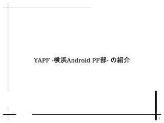 YAPF -横浜Android PF部- の紹介 