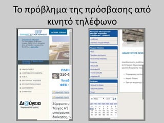 Το πρόβλημα της πρόσβασης από
κινητό τηλέφωνο
 