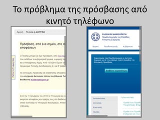 Το πρόβλημα της πρόσβασης από
κινητό τηλέφωνο
 