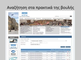 Αναζήτηση στα πρακτικά της βουλής
 