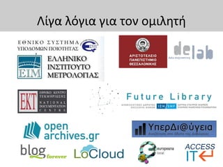 Λίγα λόγια για τον ομιλητή
 