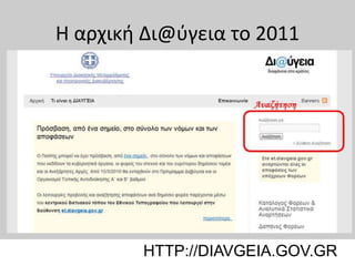 Η αρχική Δι@ύγεια το 2011
HTTP://DIAVGEIA.GOV.GR
 