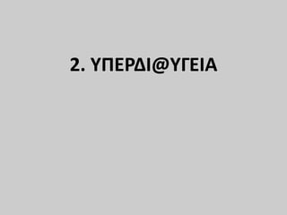 2. ΥΠΕΡΔΙ@ΥΓΕΙΑ
 