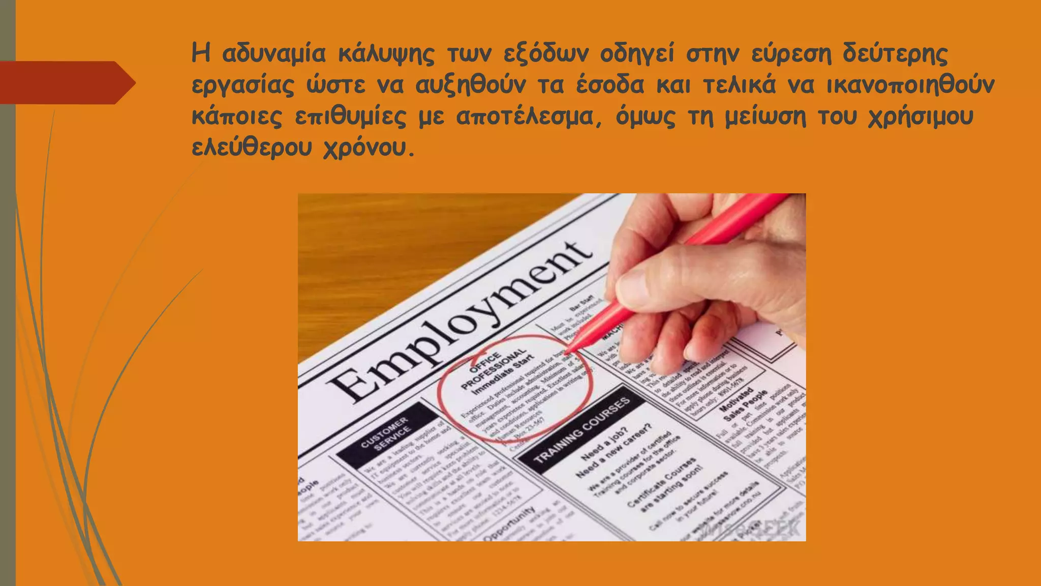 Η αδυναμία κάλυψης των εξόδων οδηγεί στην εύρεση δεύτερης
εργασίας ώστε να αυξηθούν τα έσοδα και τελικά να ικανοποιηθούν
κάποιες επιθυμίες με αποτέλεσμα, όμως τη μείωση του χρήσιμου
ελεύθερου χρόνου.
 