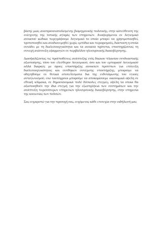 βάσης μιας αναπροσανατολισμένης βιομηχανικής πολιτικής, στην κατεύθυνση της
ενίσχυσης της τοπικής αγοράς των υπηρεσιών. Αναφερόμενοι σε λογισμικό
ανοικτού κώδικα περιγράφουμε λογισμικό το οποίο μπορεί να χρησιμοποιηθεί,
τροποποιηθεί και αναδιανεμηθεί χωρίς εμπόδια και περιορισμούς, διάσταση η οποία
συνάδει με τη διαλειτουργικότητα και τα ανοικτά πρότυπα, υποστηρίζοντας τη
συνεχή ανάπτυξη εφαρμογών σε περιβάλλον ηλεκτρονικής διακυβέρνησης.

Διασφαλίζοντας τις προϋποθέσεις ανάπτυξης ενός δίκαιου πλαισίου συνδυαστικής
αξιοποίησης, τόσο του ελεύθερου λογισμικού, όσο και του εμπορικού λογισμικού
αλλά διαρκώς με όρους υποστήριξης ανοικτών προτύπων για επίτευξη
διαλειτουργικότητας και συνθηκών συνέχισης υποστήριξης, μπορούμε να
οδηγηθούμε σε θετικά αποτελέσματα δια της ενδυνάμωσης του υγιούς
ανταγωνισμού, ενώ ταυτόχρονα μπορούμε να αποκομίσουμε οικονομικά οφέλη σε
εθνική κλίμακα, σε δημοσιονομικά πολύ δύσκολες στιγμές, οφέλη τα οποία θα
αξιοποιηθούν την ίδια στιγμή για την εξωστρέφεια των συστημάτων και την
ανάπτυξη περισσότερων υπηρεσιών ηλεκτρονικής διακυβέρνησης, στην υπηρεσία
της κοινωνίας των πολιτών.

Σας ευχαριστώ για την προσοχή σας, ευχόμενος κάθε επιτυχία στην εκδήλωσή μας
 