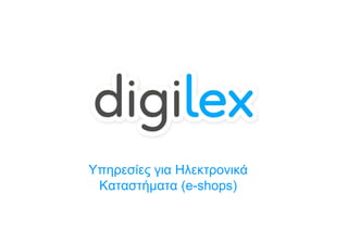 Υπηρεσίες για Ηλεκτρονικά
Καταστήματα (e-shops)
 