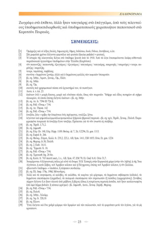 ΕΛΛΗΝΟΡΑΜΑ

Ζωγράφο στὸ ἐπίθετο, ἀλλὰ ἦταν τσαγκάρης στὸ ἐπάγγελμα, ἀπὸ τοὺς τελευταίους ὑποδηματοεπιδιορθωτὲς καὶ ὑποδηματοποιοὺς χειροποιήτου παπουτσιοῦ στὸ
Κερατσίνι Πειραιῶς.
 

ΣΗΜΕΙΩΣΕΙΣ:
[1] 	
[2] 	
[3] 	
[4] 	
[5] 	
[6] 	
[7] 	
[8] 	
[9] 	
[10] 	
[11] 	
[12] 	
[13] 	
[14] 	
[15] 	
[16] 	
[17] 	
[18] 	
[19] 	
[20] 	
[21] 	
[22] 	
[23] 	
[24] 	
[25] 	
[26] 	
[27] 	
[28] 	
[29] 	
[30] 	
[31] 	
[32]	
[33] 	

[34] 	
[35] 	
[36] 	
[37] 	
[38] 	
[39] 	

Ὁμόρριζες καὶ οἱ λέξεις δειλός, δημιουργός, δῆμος, διδάσκω, δοιῶ, ἔνδεια, ἐπιτήδειος, κ.λπ.
Στὰ ρωμαϊκὰ χρόνια ἐλέγοντο φεμινάλια καὶ φασκία (fasciae pedales) > φασκιές.
Ἡ ἱστορία τῆς οἰκογενείας Κόγια στὸ ὑπόδημα ξεκινᾶ ἀπὸ τὸ 1910. Ἀπὸ τὰ λίγα ἐναπομείναντα ἀκόμη αὐθεντικὰ
παραδοσιακὰ ἐργαστήρια ὑποδημάτων στὴν Ἑλλάδα (Καρδίτσα).
νῦν παπουτζὴς / παπουτσῆς, τζαγγάριος / τζαγκάριος / τσαγκάριος / τσαγκάρης, τσαρουχᾶς / τσαρούχας > τουρκ. σαράτζης / σαρατζῆς.
τουρκ. ταμπάκης, ταμβάκης.
σκυτίνη = δερμάτινο ζωνάρι, ἀλλὰ καὶ ὁ δερμάτινος φαλλὸς τῶν κωμικῶν ὑποκριτῶν.
βλ. σχ. Ἀθήν., Ἀριστ., Ξενοφ., Ὀμ., Πλάτ.
βλ. σχ. Ἀθήν.
βλ. σχ. Ὅμ.
σκυτεὺς ποὺ χρησιμοποιεῖ πίσσα στὸ ἐργαστήριό του, τὸ πισσύγιον.
Λουκ. π. τ. ἀπ. 23.
ἀκάτιον (τὸ) = μικρὴ ἄκατος, μικρὸ καὶ εὐκίνητο πλοῖο, ὅπως τῶν πειρατῶν. Ὑπῆρχε καὶ εἶδος ποτηρίου σὲ σχῆμα
πλοιαρίου, τὸ ὁποῖο ἐπίσης ἐλέγετο ἀκάτιον – βλ. σχ. Ἀθήν.
βλ. σχ. Ar. fr. 7396 III 726 K.
βλ. σχ. Poll. «Ὀνομ.» 7.94.
βλ. σχ. Ar. Thesm. 142
βλ. σχ. Poll. «Ὀνομ.» 7.94.
ἀναξύω, ξύω = τρίβω τὴν ἐπιφάνεια ἑνὸς πράγματος, γυαλίζω, ξύνω.
λέγονταν καὶ φημινάλια/φιμινάλια/φουμινάλια ἢ βρακία (βρακιά) περσικὰ – βλ. σχ. vgA, Ἠρόδ., Ξενοφ., Πολυδ. Παραφρασμένα τουρκικὰ τὸ ἀναξύρι ἔγινε τσαξύρι. Πρόκειται γιὰ τὸ νῦν γνωστὸ ὡς σαλβάρι.
βλ. σχ. Ἠρόδ. 1,71,2.
βλ. σχ. Δημοσθ.
βλ. σχ. Εὐρ. Or. 140, Εὐρ. Hipp. 1189, Θεόκρ. id. 7, 26, f Z296, Et. gen. 1113.
βλ. σχ. Eupol. fr. 266.
βλ. σχ. Θεόκρ., Εὐριπ., Καλλ. fr. 235,2, 223,1, AB, Sym. 1411, EM 1855, Orio, Et. gen. 1224.
βλ. σχ. Φερεκρ. fr.38, Πολύδ.
βλ. σχ. 2. Esdr. 14,11.
βλ. σχ. Ἕρμιππ. fr. 18.
βλ. σχ. Poll. «Ὀνομ.» 7.94.
βλ. σχ. Ἐρατοσθ. frg. 28 Str.
βλ. σχ. Καλλ. fr. 743 incerti auct., l. c., AB, Sym. 47, EM 70, Et. Gud. b,41. Orio 31,7.
Ἀναφέρονται 4 ἑλληνιστικὲς πόλεις μὲ αὐτὸ τὸ ὄνομα: Ἡ Β. Ἑσπερὶς στὴν Κυρηναϊκὴ χώρα (στὴν νῦν Λιβύη), ἡ τῆς Ἄνω
Αἰγύπτου, ἡ κατὰ Σάβας, τοῦ Ἀραβίου κόλπου καὶ ἡ Πάγχρυσος, ἐπίσης τοῦ Ἀραβίου κόλπου, ἡ νῦν Σαλάκα.
«βλαυτοῦν ὑπόδημα» = ὑποδέειν, ἢ πλήσσειν σανδαλίῳ.
βλ. σχ. Πλ. Smp. 174a, 190d, Μένανδρος.
Ἀλλὰ καὶ τὰ σκηνώματα, οἱ καλύβες, τὰ καλάθια, τὰ κοφίνια γιὰ φόρτωμα, τὰ δερμάτινα σεβάσματα (αἰδοῖα), τὰ
δερμάτινα σκεπάσματα (γερράδια), τὰ πολεμικὰ σκεπάσματα τῶν στρατιωτῶν ἐξ ἀσπίδος (γερροχελῶνες). Συνήθως
γέρρον ἐλέγετο ὅ,τι ἦταν πλεκτὸ ἀπὸ ράβδους ἢ βέργες (ὅπως ἡ τετράγωνη περσικὴ ἀσπίδα, ποὺ ἦταν καπλαντισμένη
ἀπὸ ὠμὸ δέρμα βοδιῶν, ἢ κάποιο φράγμα) - βλ. Δημοσθ., Λουκ., Ξενοφ. Στράβ., Φερεκρ.
βλ. σχ. Poll. «Ὀνομ.» 7.94.
βλ. σχ, Πολυδ.
βλ. σχ. Ἀθήν., Ἀλκίφρ.
βλ. σχ. Ἀρ. fr. 320,10
βλ. σχ. Πλουτ.
Ἔτσι ἐλέγετο καὶ ἕνα χοδρὸ φόρεμα τῶν δρομέων καὶ τῶν παλαιστῶν, ποὺ τὸ φοροῦσαν μετὰ τὸν ἀγῶνα, γιὰ νὰ μὴ
κρυώσουν.

23

 