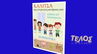 Υπολογισμοί με τη βοήθεια υπολογιστή τσέπης