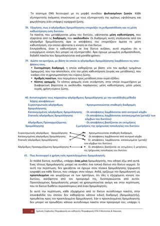 Το σύστημα DNS λειτουργεί με τη μορφή συνόλου φωλιασμένων ζωνών. Κάθε
         εξυπηρετητής ονόματος επικοινωνεί με τους εξυπηρετητές της αμέσως υψηλότερης και
         χαμηλότερης (εάν υπάρχει) ιεραρχικά ζώνης.

     38. Εξηγήστε, πως ο αλγόριθμος δρομολόγησης επηρεάζει τη ρυθμοαπόδοση και τη μέση
         καθυστέρηση ενός δικτύου.
         Τα πακέτα, που μεταφέρονται μέσω του δικτύου, υφίστανται μέση καθυστέρηση, που
         εξαρτάται από τις διαδρομές, που ακολουθούν. Οι διαδρομές αυτές επιλέγονται από τον
         αλγόριθμο δρομολόγησης άρα οι αποφάσεις του επηρεάζουν άμεσα τη μέση
         καθυστέρηση, την οποία υφίσταται η κίνηση σε ένα δίκτυο.
         Επιπρόσθετα, όταν η καθυστέρηση σε ένα δίκτυο αυξάνει, αυτό σημαίνει ότι η
         εισερχόμενη κίνηση δεν μπορεί να εξυπηρετηθεί. Άρα έχουμε μειωμένη ρυθμοαπόδοση,
         δηλαδή πακέτα που δρομολογούνται ανά μονάδα χρόνου.
     39. Δώστε τα κριτήρια, με βάση τα οποία οι αλγόριθμοι δρομολόγησης λαμβάνουν τις απο-
         φάσεις τους.
         • Συντομότερη διαδρομή, η οποία καθορίζεται με βάση: είτε τον αριθμό τμημάτων
         (γραμμών), που την αποτελούν, είτε την μέση καθυστέρηση (ουράς και μετάδοσης), που
         εισάγει είτε τη χρησιμοποίηση του εύρους ζώνης.
         • Αριθμός πακέτων, που περιμένουν προς μετάδοση στην ουρά εξόδου.
         • Κόστος γραμμής. Το κόστος γραμμής είναι συνάρτηση, στην οποία συμμετέχουν με
            διαφορετική βαρύτητα οι ακόλουθοι παράγοντες: μέση καθυστέρηση, μέσο μήκος
            ουράς, χρήση εύρους ζώνης.


     40. Αντιστοιχήστε τους παρακάτω αλγόριθμους δρομολόγησης με την κατάλληλη μέθοδο
         λήψης αποφάσεων:
       Συγκεντρωτικός αλγόριθμος                 · Χρησιμοποιούνται σταθερές διαδρομές
       δρομολόγησης
       Κατανεμημένος αλγόριθμος δρομολόγησης · Οι αποφάσεις λαμβάνονται από κεντρικό κόμβο
       Στατικός αλγόριθμος δρομολόγησης          · Οι αποφάσεις λαμβάνονται κατανεμημένα (μεταξύ των
                                                 κόμβων του δικτύου)
       Αλγόριθμος Προσαρμοζόμενης                · Οι αποφάσεις βασίζονται σε εκτιμήσεις
     δρομολόγησης                         ή μετρήσεις της τρέχουσας τοπολογίας του δικτύου

Συγκεντρωτικός αλγόριθμος δρομολόγησης •                     • Χρησιμοποιούνται σταθερές διαδρομές
Κατανεμημένος αλγόριθμος δρομολόγησης •                      • Οι αποφάσεις λαμβάνονται από κεντρικό κόμβο
Στατικός αλγόριθμος δρομολόγησης       •                     • Οι αποφάσεις λαμβάνονται κατανεμημένα (μεταξύ
                                                             των κόμβων του δικτύου)
Αλγόριθμος Προσαρμοζόμενης δρομολόγησης •                    • Οι αποφάσεις βασίζονται σε εκτιμήσεις ή μετρήσεις
                                                             της τρέχουσας τοπολογίας του δικτύου
    41. Πως λειτουργεί η χρήση ενός προεπιλεγμένου δρομολογητή;
         Σε πολλά δίκτυα, συνήθως, υπάρχει ένας μόνο δρομολογητής, που οδηγεί έξω από αυτά.
         Ένας τέτοιος δρομολογητής μπορεί να συνδέει ένα τοπικό δίκτυο στο δίκτυο κορμού. Σε
         αυτή την περίπτωση, δεν χρειάζεται να έχουμε στον πίνακα δρομολόγησης ξεχωριστή
         εγγραφή για κάθε δίκτυο, που υπάρχει στον κόσμο. Απλά, ορίζουμε τον δρομολογητή ως
         προεπιλεγμένο και γνωρίζουμε εκ των προτέρων, ότι όλη η εξερχόμενη κίνηση του
         δικτύου, ανεξάρτητα από τον προορισμό της, διεκπεραιώνεται από αυτόν.
         Προεπιλεγμένος δρομολογητής μπορεί να χρησιμοποιείται ακόμη και στην περίπτωση,
         που το δίκτυο διαθέτει περισσότερους από έναν δρομολογητές.
         Σε αυτή την περίπτωση, κάθε εξερχόμενο από το δίκτυο αυτοδύναμο πακέτο, στην
         επικεφαλίδα του οποίου δεν καθορίζεται κάποια ειδική διαδρομή (δρομολογητής),
         προωθείται προς τον προεπιλεγμένο δρομολογητή. Εάν ο προεπιλεγμένος δρομολογητής
         δεν μπορεί να προωθήσει κάποιο αυτοδύναμο πακέτο στον προορισμό του, υπάρχει η


         26   Σχολικός Σύμβουλος Πληροφορικής και καθηγητές Πληροφορικής ΕΠΑ.Λ Μεσσηνίας & Λακωνίας
 