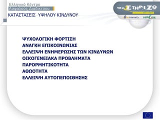 ΘΑΣΑ΢ΣΑ΢ΔΗ΢ ΤΦΖΙΟΤ ΘΗΛΓΤΛΟΤ




     ΦΤΥΟΙΟΓΗΘΖ ΦΟΡΣΗ΢Ζ
     ΑΛΑΓΘΖ ΔΠΗΘΟΗΛΧΛΗΑ΢
     ΔΙΙΔΗΦΖ ΔΛΖΚΔΡΧ΢Ζ΢ ΣΧΛ ΘΗΛΓΤΛΧΛ
     ΟΗΘΟΓΔΛΔΗΑΘΑ ΠΡΟΒΙΖΚΑΣΑ
     ΠΑΡΟΡΚΖΣΗΘΟΣΖΣΑ
     ΑΘΧΟΣΖΣΑ
     ΔΙΙΔΗΦΖ ΑΤΣΟΠΔΠΟΗΘΖ΢Ζ΢




             ΢εκηλάξην «Οη εθπαηδεπηηθνί ζπδεηνύλ γηα ηελ αζθάιεηα ησλ καζεηώλ ηνπο ζην Γηαδίθηπν», Πάηξα, 9/11/2009   Σελ. 9 από 50
 