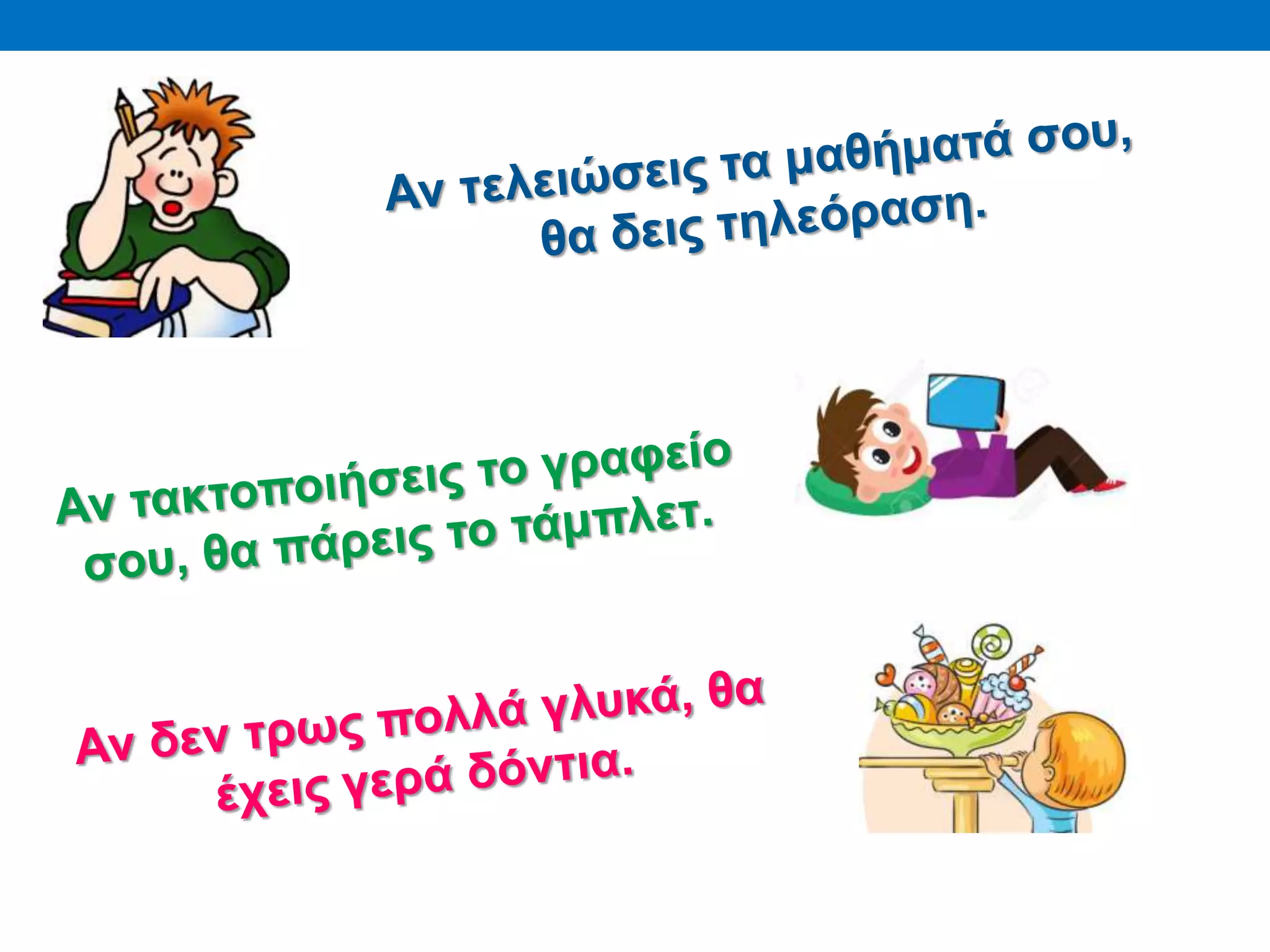 Υποθετικός Λόγος | PPTX