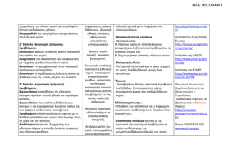 τθσ μείωςθσ του γλυκοφ νεροφ με τθν αυξθμζνθ
ηιτθςθ για διάφορεσ χριςεισ.
Ενθμερωκοφν για τουσ τρόπουσ αντιμετϊπιςθσ
τθσ ζλλειψθσ νεροφ.
2ο
Επίπεδο: Εντοπιςμόσ ηθτιματοσ/
προβλιματοσ
Εντοπίςουν βαςικζσ ςυνζπειεσ από τθ διαταραχι
του κφκλου του νεροφ.
΢υςχετίςουν τθν ικανοποίθςθ των αναγκϊν τουσ
με τθ χριςθ μεγάλων ποςοτιτων νεροφ.
Εντοπίςουν το κρυμμζνο νερό ςτθν παραγωγι
προϊόντων ευρείασ χριςθσ.
Εντοπίςουν το πρόβλθμα τθσ ζλλειψθσ νεροφ ςε
διάφορα μζρθ τθσ χϊρασ μασ και του πλανιτθ.
3ο
Επίπεδο: Διερεφνθςθ ηθτιματοσ/
προβλιματοσ
Διερευνιςουν το πρόβλθμα τθσ ζλλειψθσ
πόςιμου νεροφ ςε τοπικό, εκνικό και παγκόςμιο
επίπεδο.
Διερευνιςουν τουσ τρόπουσ διάκεςθσ των
αςτικϊν ι και βιομθχανικϊν λυμάτων, κακϊσ και
των όμβριων υδάτων ςτθν περιοχι τουσ.
Προβλζψουν πικανά προβλιματα ςχετικά με τθ
διακεςιμότθτα πόςιμου νεροφ ςτθν περιοχι τουσ,
τθ χϊρα και τον πλανιτθ.
Τιοκετιςουν πρακτικζσ διαχείριςθσ των
υδατικϊν πόρων ςε επίπεδο λεκάνθσ απορροισ
του υδάτινου αποδζκτθ.
εκχερςϊςεισ, μείωςθ
βλάςτθςθσ, κλιματικι
αλλαγι, ρφπανςθ,
υφαλμφρωςθ,
υπεράντλθςθ
υπόγειων νερϊν.
Χριςεισ νεροφ:
οικιακι, γεωργικι,
βιομθχανικι.
Κοινωνικζσ ςυνζπειεσ
εξαιτίασ τθσ ζλλειψθσ
νεροφ: καταςτροφι
επαγγελματικϊν
ομάδων, μετακίνθςθ
πλθκυςμϊν,
καταςτροφι τοπικϊν
καλλιεργειϊν,αφξθςθ
τθσ φτϊχειασ και τθσ
πείνασ, ανάπτυξθ
αςκενειϊν.
Αειφόροσ διαχείριςθ
υδάτινων πόρων ςε
επίπεδο λεκάνθσ
απορροισ.
Αειφόροσ χριςθ του
νεροφ ςτουσ μεγάλουσ
τομείσ κατανάλωςθσ.
πολιτικι ςχετικά με τθ διαχείριςθ των
υδάτινων πόρων.
Καταςκευι απλϊν μοντζλων
προςομοίωςθσ:
Α. Υδάτινοσ πόροσ ςε επίπεδο λεκάνθσ
απορροισ και ςυηιτθςθ των προβλθμάτων ςε
διάφορα ςθμεία του.
Β. Δθμιουργία και ρφπανςθ υπόγειων νερϊν.
Καταιγιςμόσ ιδεϊν:
Ροφ χρειάηεται το νερό για να γίνει το χαρτί,
το κρζασ, ζνα βαμβακερό ροφχο, ζνα
αυτοκίνθτο.
Ζρευνα:
Ρροςφορά και ηιτθςθ νεροφ ανά περιφζρεια
τθσ Ελλάδασ. Εντοπιςμόσ ςτον χάρτθ
περιοχϊν τθσ χϊρασ που υπάρχει ζλλειψθ
νεροφ.
Μελζτθ περίπτωςθσ :
Θ διάκεςθ των αποβλιτων και θ διαχείριςθ
των αςτικϊν και βιομθχανικϊν λυμάτων ςτθν
περιοχι τουσ.
Επιςκόπθςθ απόψεων ςχετικά με τα
κοινωνικά και οικονομικά προβλιματα τα
οποία ςυνδζονται με τθν
μείωςθ/υποβάκμιςθ/ ζλλειψθ του νεροφ
schools.gr/books/gymnasi
o/:
Λςτότοποστθσ Ευρωπαϊκισ
Ζνωςθσ:
http://europa.eu/legislatio
n_summaries/
Λςτότοποσ τθσ UNICEF:
http://www.unicef.gr/acti
on.php
Λςτότοποσ τθσ ΕΥΔΑΡ:
http://www.eydap.gr/inde
x.asp?a_id=758
Υπουργείο Εςωτερικϊν
Δθμόςιασ Διοίκθςθσ και
Αποκζντρωςθσ /
Ρεριφζρειεσ:
Διαδικτυακι Ρφλθ για τα
Δάςθ και τουσ υδάτινουσ
πόρουσ:
http://www.dasi-
ydata.gr/frontend/index.p
hp
Δίκτυο ΜΕΣΟΓΕΛΟΣ SOS:
www.watersave.gr/
ΑΔΑ: 45Ο09-Μ01
 