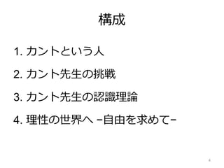 見えないけれども あるんだよ カント先生と巡る人間の世界