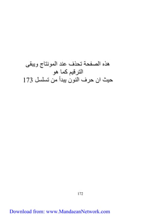 هذه الصفحة تحذف عند المونتاج ويبقى 
الترقيم كما هو 
حيث ان حرف النون يبدأ من تسلسل 271 
271 
Download from: www.MandaeanNetwork.com 
 