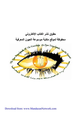 حقوق نشر الكتاب الإلكتروني 
محفوظة لموقع مكتبة موسوعة العیون المعرفیة 
Download from: www.MandaeanNetwork.com 
 