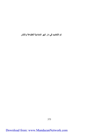 تم نيت ضيد ف دن ن ه نيم دنئية يلطبلعة وني ش 
333 
Download from: www.MandaeanNetwork.com 
