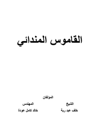القاموس المندائي 
المؤلفان 
الشیخ المھندس 
خلف عبد ربة خالد كامل عودة 
 