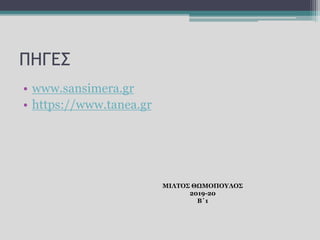 ΠΗΓΕΣ
• www.sansimera.gr
• https://www.tanea.gr
ΜΙΛΤΟΣ ΘΩΜΟΠΟΥΛΟΣ
2019-20
Β΄1
 