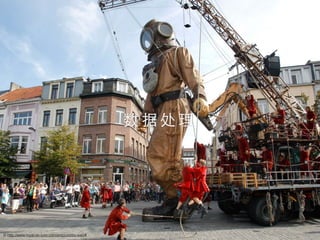 数 据 处 理
© http://www.royal-de-luxe.com/en/pictures-wall/#
 