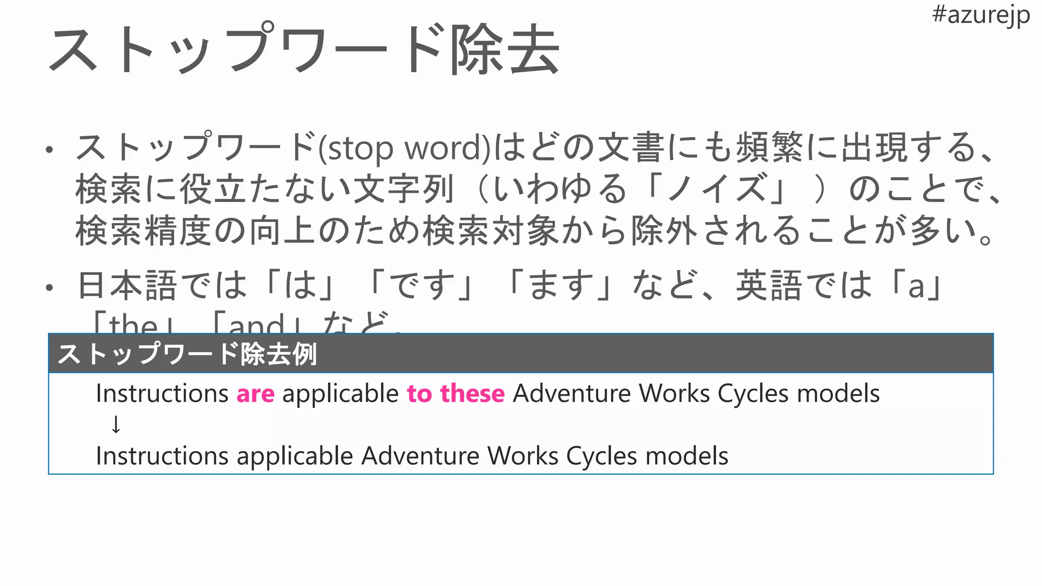 ストップワード除去例
Instructions are applicable to these Adventure Works Cycles models
↓
Instructions applicable Adventure Works Cycles models
 