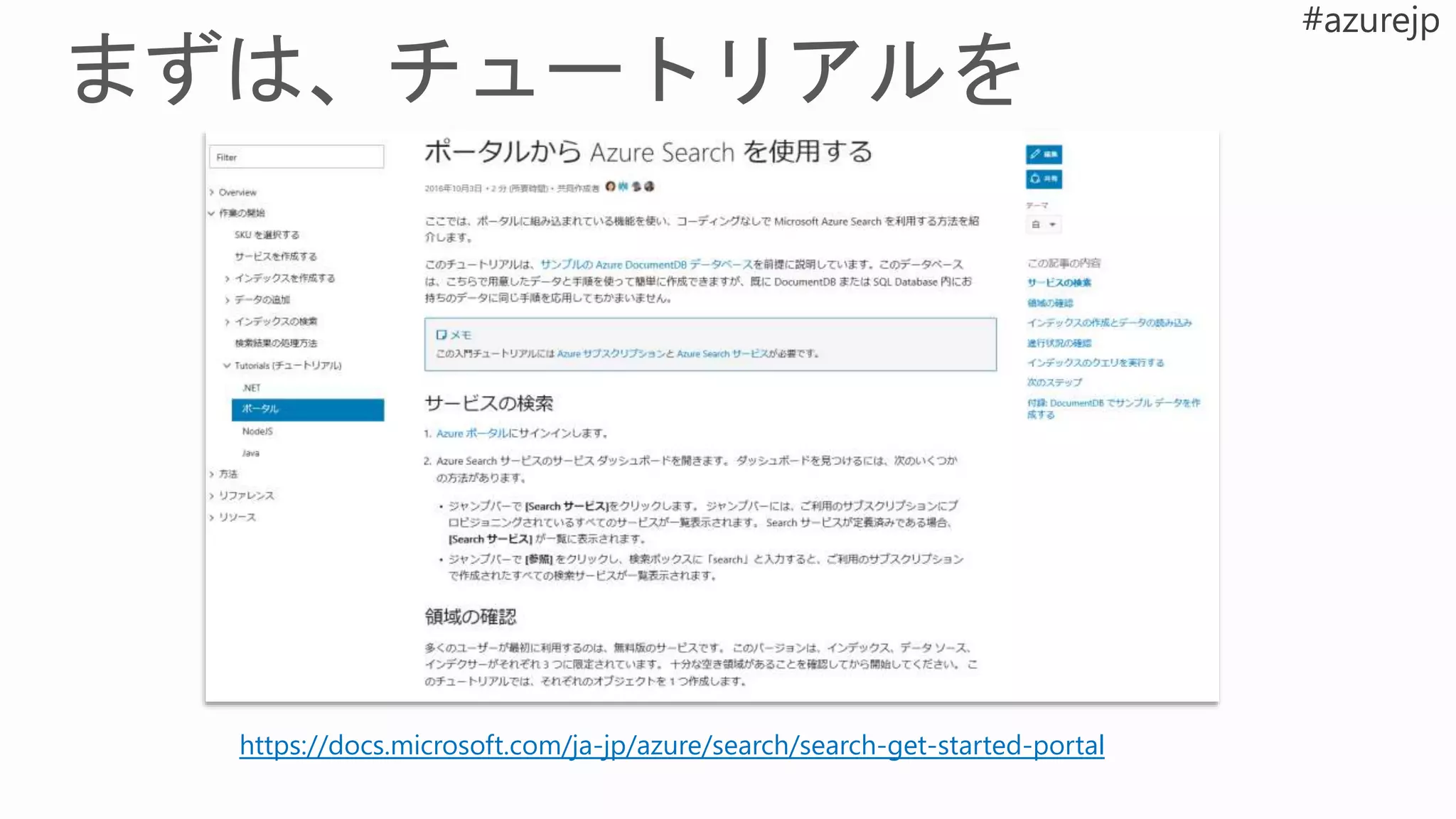 https://docs.microsoft.com/ja-jp/azure/search/search-get-started-portal
 