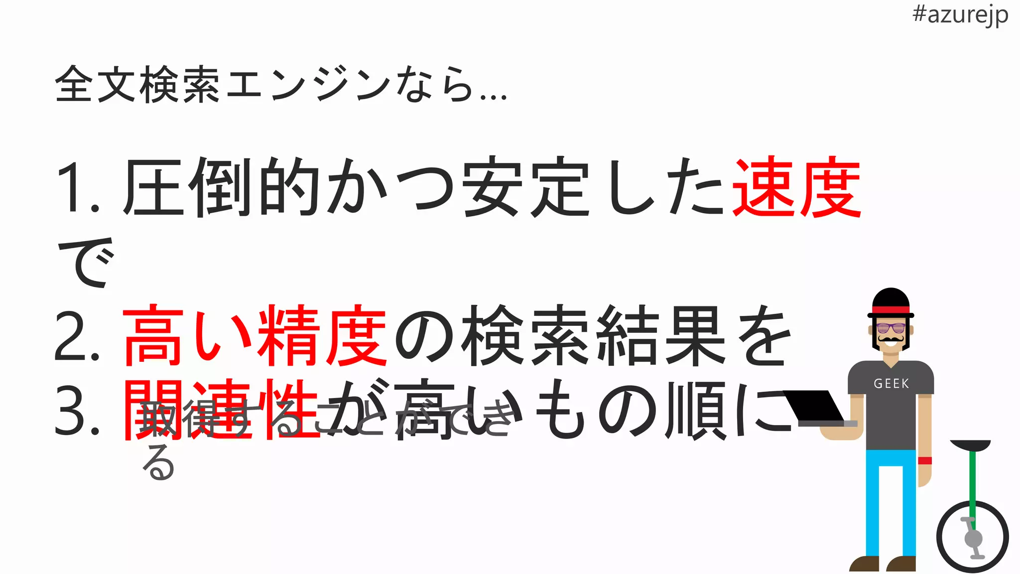 全文検索エンジンなら…
取得することができ
る
 