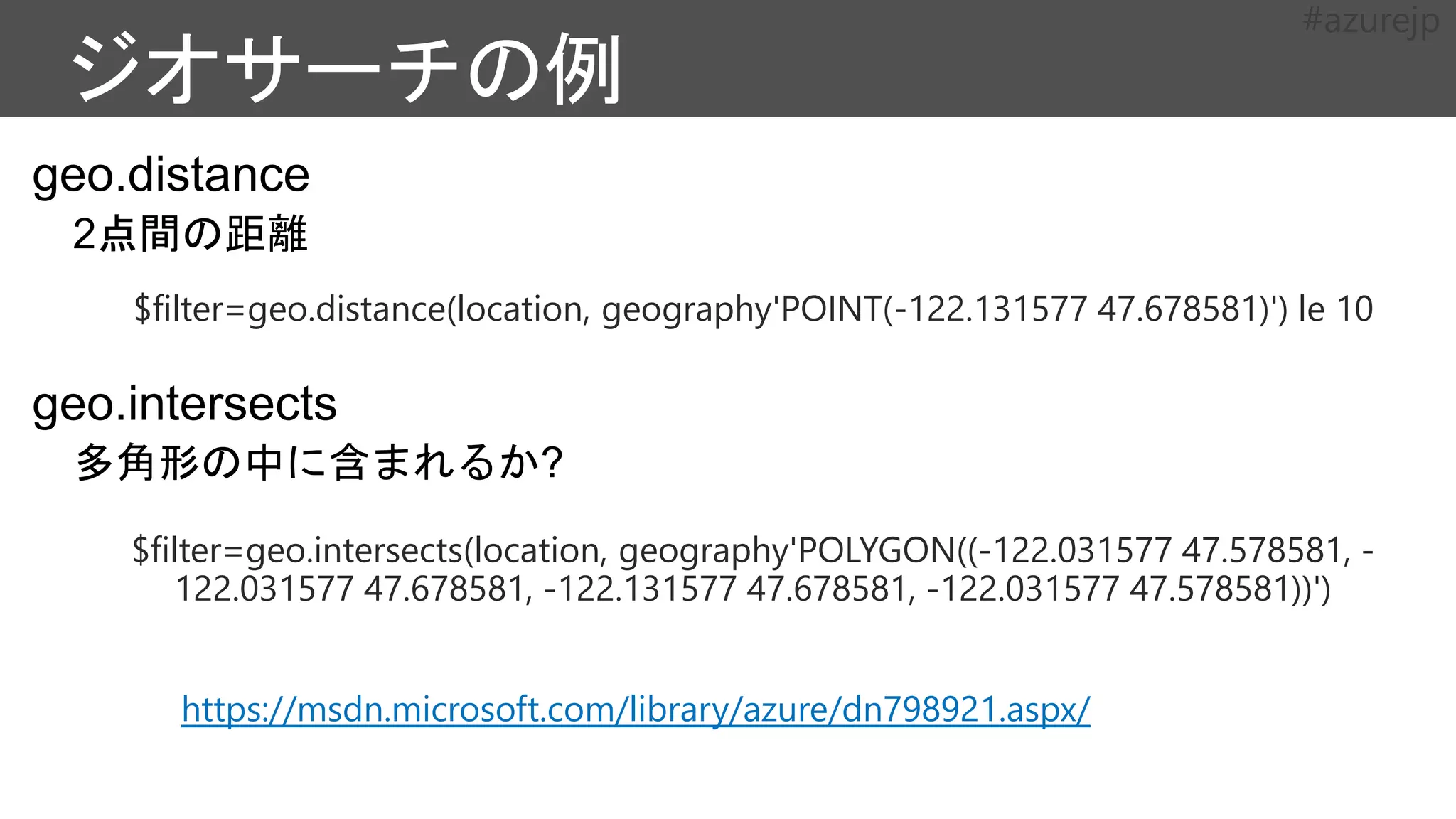 $filter=geo.distance(location, geography'POINT(-122.131577 47.678581)') le 10
$filter=geo.intersects(location, geography'POLYGON((-122.031577 47.578581, -
122.031577 47.678581, -122.131577 47.678581, -122.031577 47.578581))')
https://msdn.microsoft.com/library/azure/dn798921.aspx/
 