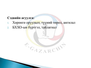Сэдвийн агуулга:
1. Хөрөнгө оруулалт, түүний төрөл, ангилал
2. БХХО-ын бүртгэл, тайлагнал
 