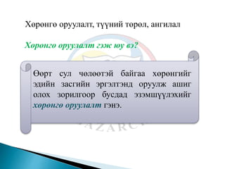 Хөрөнгө оруулалт, түүний төрөл, ангилал
Хөрөнгө оруулалт гэж юу вэ?
Өөрт сул чөлөөтэй байгаа хөрөнгийг
эдийн засгийн эргэлтэнд оруулж ашиг
олох зорилгоор бусдад эзэмшүүлэхийг
хөрөнгө оруулалт гэнэ.
 