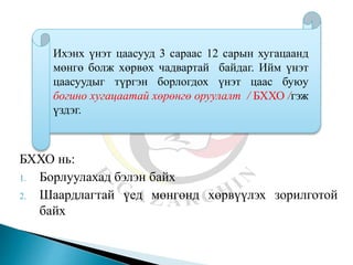 БХХО нь:
1. Борлуулахад бэлэн байх
2. Шаардлагтай үед мөнгөнд хөрвүүлэх зорилготой
байх
Ихэнх үнэт цаасууд 3 сараас 12 сарын хугацаанд
мөнгө болж хөрвөх чадвартай байдаг. Ийм үнэт
цаасуудыг түргэн борлогдох үнэт цаас буюу
богино хугацаатай хөрөнгө оруулалт / БХХО /гэж
үздэг.
 