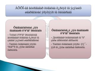 ÁÕÕÎ-ûã äóóñãàâàð õóãàöàà õ¿ðòýë íü ýçýìøèõ
øààðäëàòàé ýñýõýýñ íü õàìààðààä
Õàìãààëàëòòàé ¿íýò
öààñààðõ õºðºíãº îðóóëàëò
- Тóõàéí õºðºíãº îðóóëàëòûã
äóóñãàâàð õóãàöàà õ¿ðòýë íü
çààâàë ýçýìøèõ øààðäëàãàòàé
- Тàéëàíò õóãàöààíû ýöýñò
ºðòãººð íü ¿íýëæ áàëàíñаä
õàðóóëíà.
Õàìãààëàëòã¿é ¿íýò öààñààðõ
õºðºíãº îðóóëàëò
- Дóóñãàâàð õóãàöààíààñ íü ºìíº
çàðæ áîðëóóëàõ áîëîìæòîé
- Тàéëàíò õóãàöààíû ýöýñò ÇÇ¯-
ýýð íü ¿íýëæ áàëàíñаä õàðóóëíà.
 