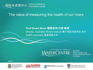 The value of measuring the health of our rivers


          Prof Stuart Bunn 斯图亚特·巴恩 教授
          Director, Australian Rivers Institute 澳大利亚河流学会 会长
          Griffith University 格里菲斯大学
 