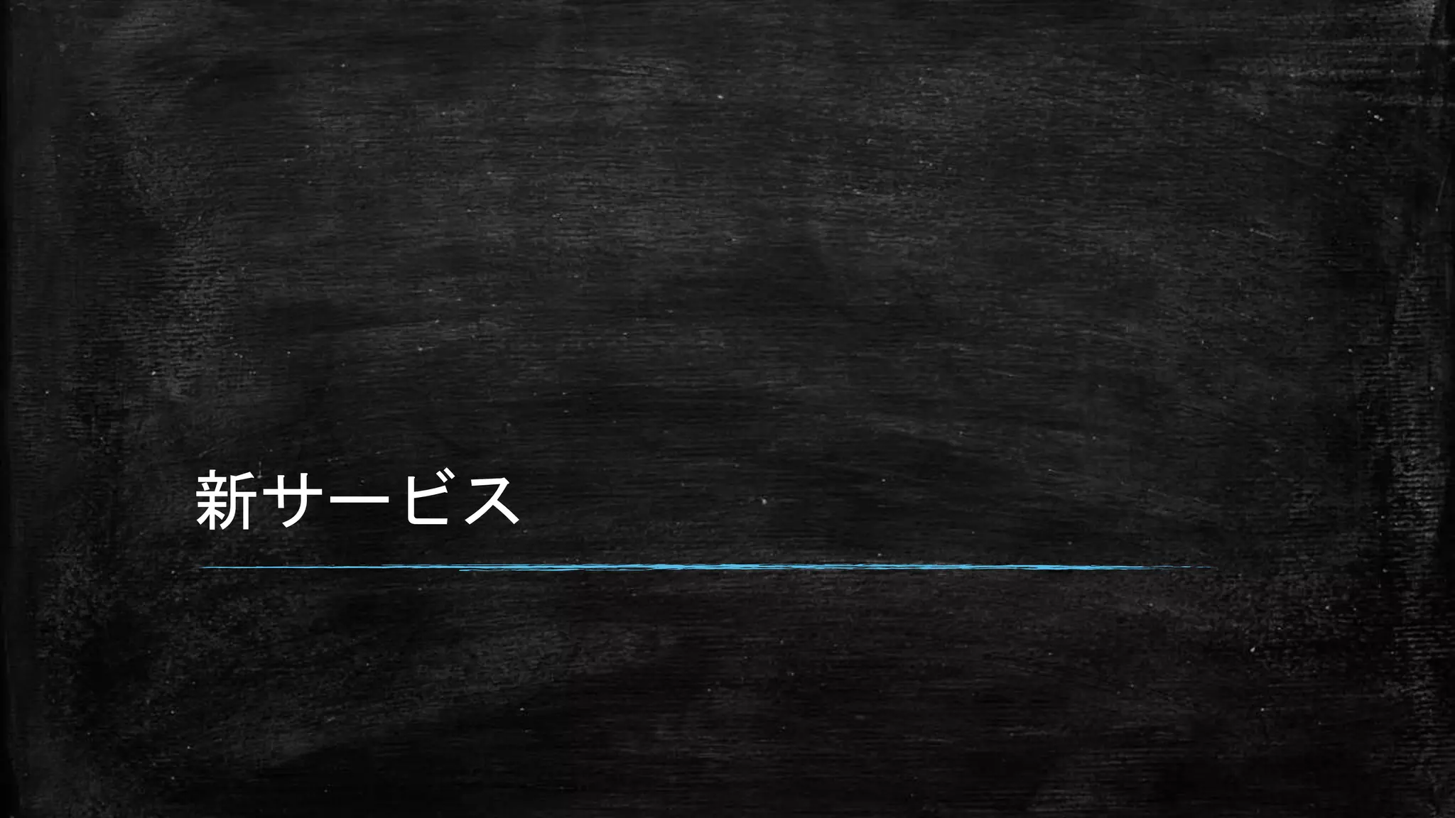 新サービス
 