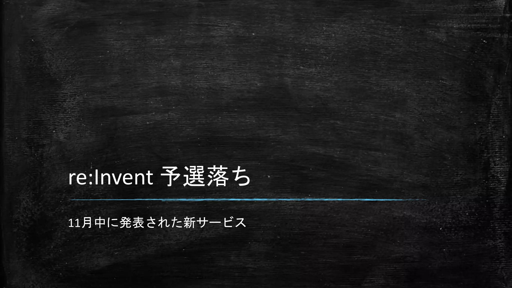 re:Invent 予選落ち
11月中に発表された新サービス
 