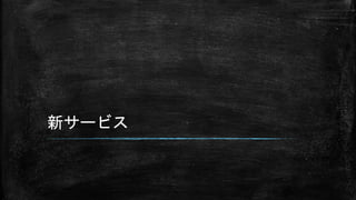 新サービス
 