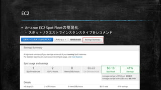 EC2
▪ Amazon EC2 Spot Fleetの簡易化
– スポットリクエストでインスタンスタイプをレコメンド
 