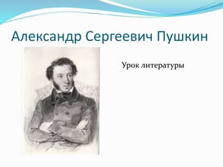 Александр Сергеевич Пушкин
Урок литературы
 