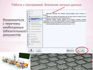 Работа с программой. Внесение личных данных

 
