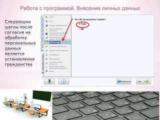 Работа с программой. Внесение личных данных

 