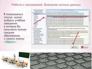 Работа с программой. Внесение личных данных

Обрати

 