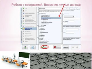Работа с программой. Внесение личных данных

 