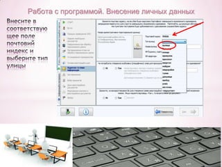 Работа с программой. Внесение личных данных

 