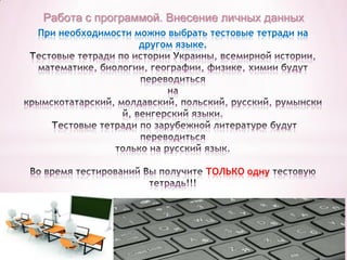 Работа с программой. Внесение личных данных
При необходимости можно выбрать тестовые тетради на
другом языке.

ТОЛЬКО одну

 