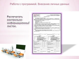 Работа с программой. Внесение личных данных

 