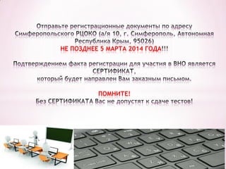 НЕ ПОЗДНЕЕ 5 МАРТА 2014 ГОДА

ПОМНИТЕ!

 
