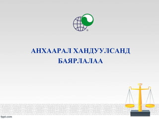 АНХААРАЛ ХАНДУУЛСАНД
БАЯРЛАЛАА
 
