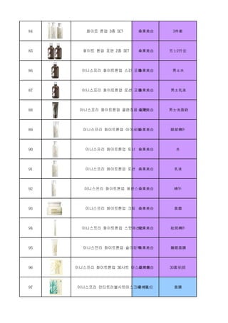 84 화이트 톤업 3종 SET 桑果美白 3件套
85 화이트 톤업 포맨 2종 SET 桑果美白 男士2件套
86 이니스프리 화이트톤업 스킨 포맨桑果美白 男士水
87 이니스프리 화이트톤업 로션 포맨桑果美白 男士乳液
88 이니스프리 화이트톤업 클렌징폼 포맨桑果美白 男士洗面奶
89 이니스프리 화이트톤업 아이세럼桑果美白 眼部精华
90 이니스프리 화이트톤업 토너 桑果美白 水
91 이니스프리 화이트톤업 로션 桑果美白 乳液
92 이니스프리 화이트톤업 에센스桑果美白 精华
93 이니스프리 화이트톤업 크림 桑果美白 面霜
94 이니스프리 화이트톤업 스팟에센스桑果美白 祛斑精华
95 이니스프리 화이트톤업 슬리핑팩桑果美白 睡眠面膜
96 이니스프리 화이트톤업 3D시트 마스크 1매桑果美白 3D面贴膜
97 이니스프리 안티트러블시트마스크AD 1매茶树祛痘 面膜
 