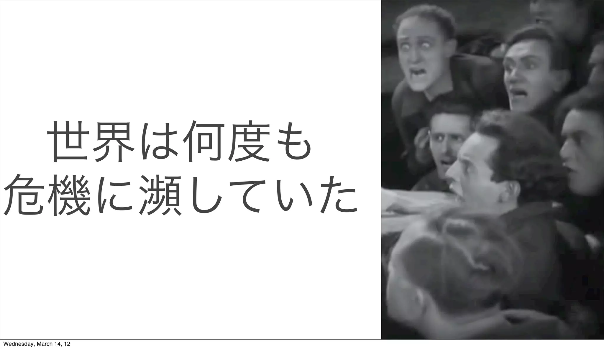 世界は何度も
危機に していた

Wednesday, March 14, 12
 