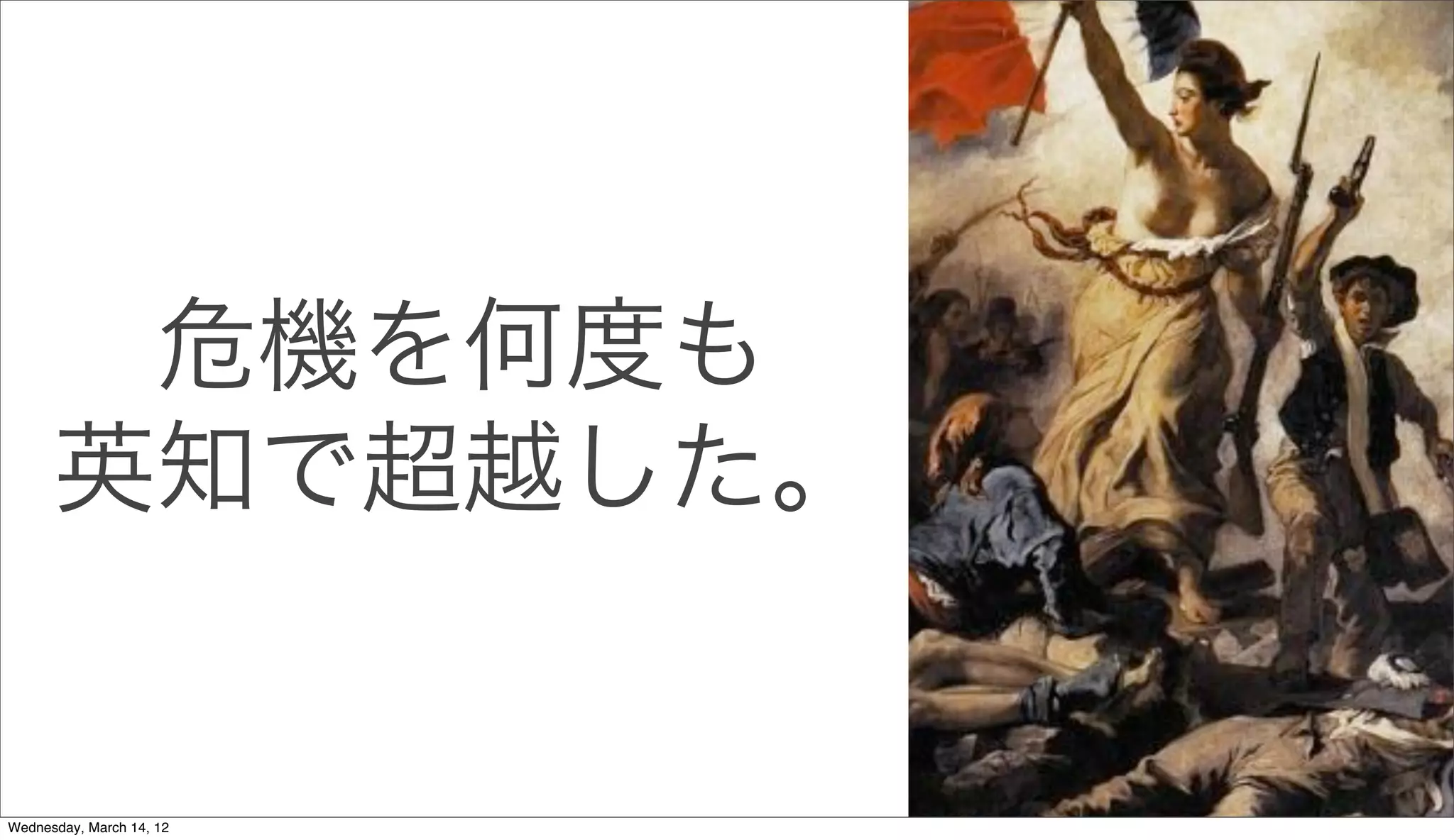 危機を何度も
      英知で超越した。


Wednesday, March 14, 12
 